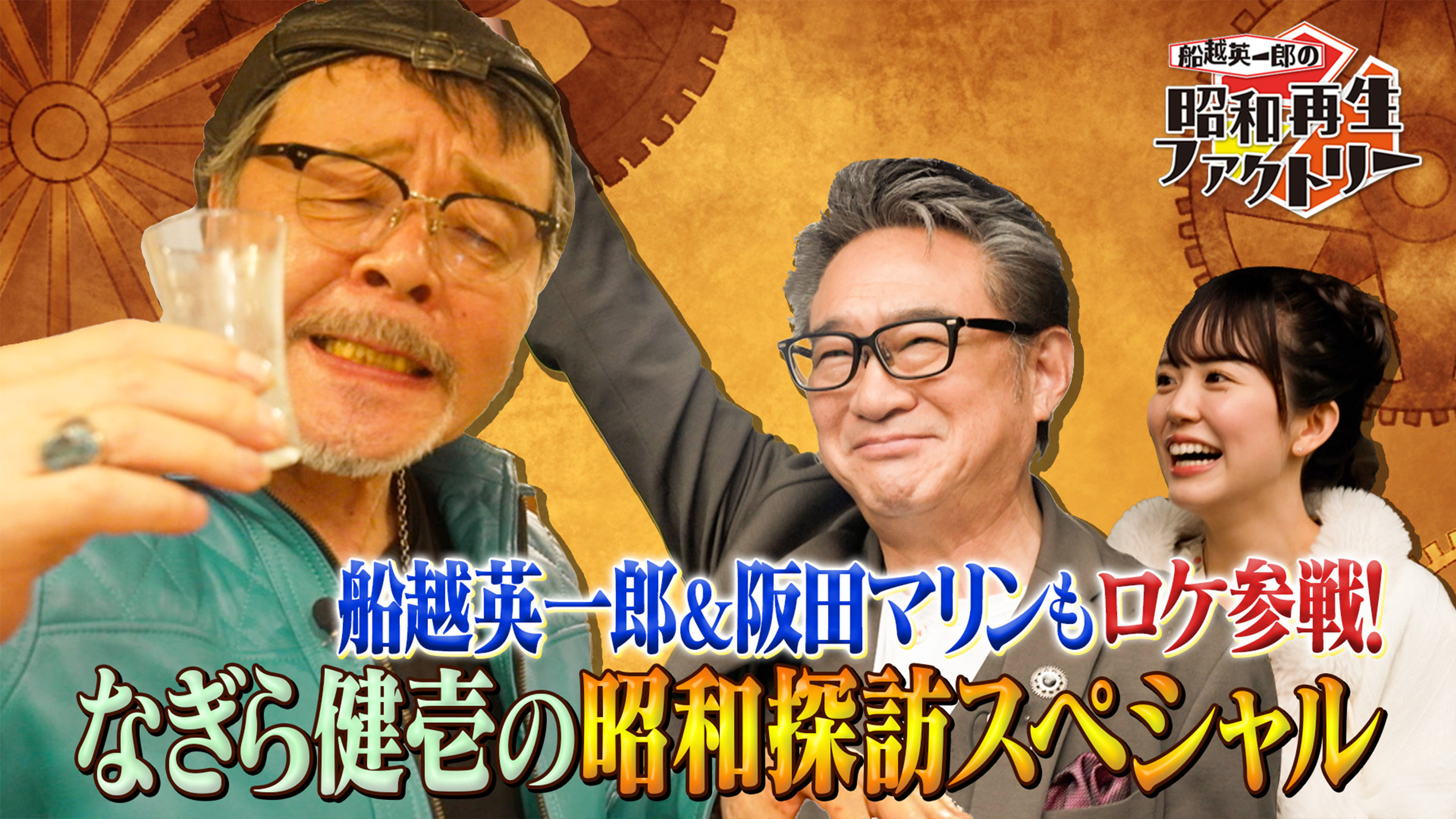 船越英一郎・阪田マリンが「なぎら昭和探訪」ロケに初参加！ 「船越英一郎の昭和再生ファクトリー」 6月5日（木）よる9時～BS12で放送