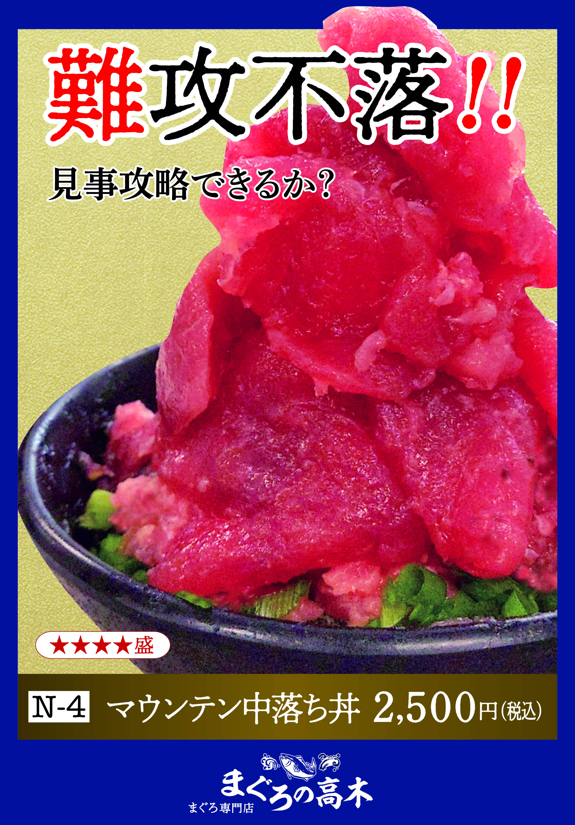 マウンテン中落ち丼 2&#44;500円