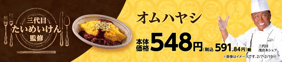 オムハヤシ販促物画像(画像はイメージです。)