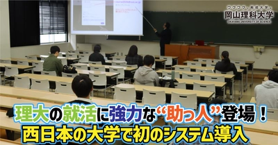 【岡山理科大学】理大の就活に強力な“助っ人”登場！　西日本の大学で初のシステム導入