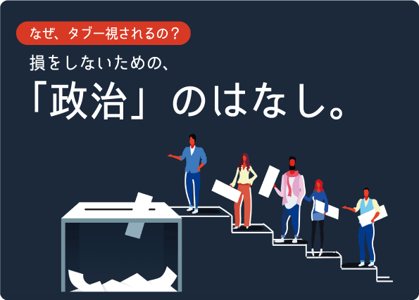 『なぜ政治の話はタブーなのか？』