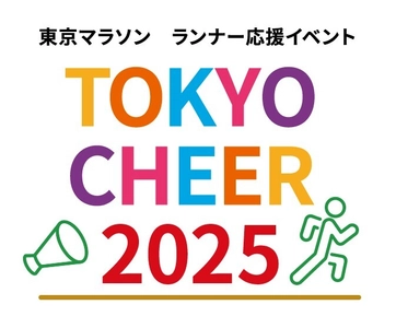 東京マラソン ランナー応援イベント「TOKYO CHEER 2025」 ボランティアの募集を開始！特設サイトもオープン！