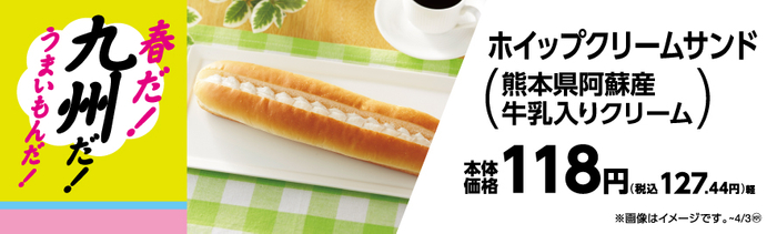 ホイップクリームサンド（熊本県阿蘇産牛乳入り生クリーム）販促物（画像はイメージです。）