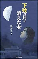 前著「下弦の月に消えた女」