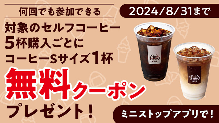 対象のセルフコーヒー５杯購入ごとにコーヒーSサイズ１杯無料クーポンプレゼント企画（画像はイメージです。）