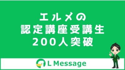 クロス分析ができるL Messageの認定講座受講生が200名突破