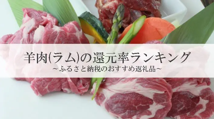 【2026年4月版】ふるさと納税でもらえる『羊肉（ラム肉）』の還元率ランキングを発表
