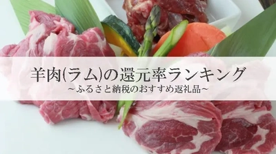 【2026年4月版】ふるさと納税でもらえる『羊肉（ラム肉）』の還元率ランキングを発表