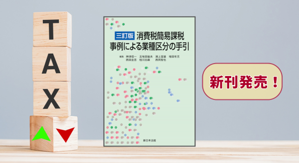 『［三訂版］消費税簡易課税　事例による業種区分の手引』 10/8(水) に新刊発売！