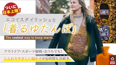 屋外でも使用できる“着るゆたんぽ”の クラウドファンディングを開始　 ～エコでスタイリッシュなSNUG BUD(R)～