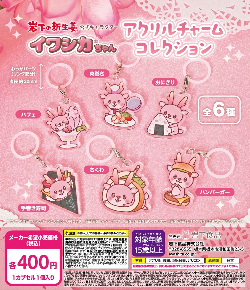 イワシカちゃんアクリルチャームコレクションの筐体POP