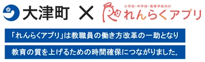 熊本県大津町の全町立小中学校に「れんらくアプリ」を一斉導入　 「れんらくアプリ」は、教育の質を上げるための 時間確保につながりました