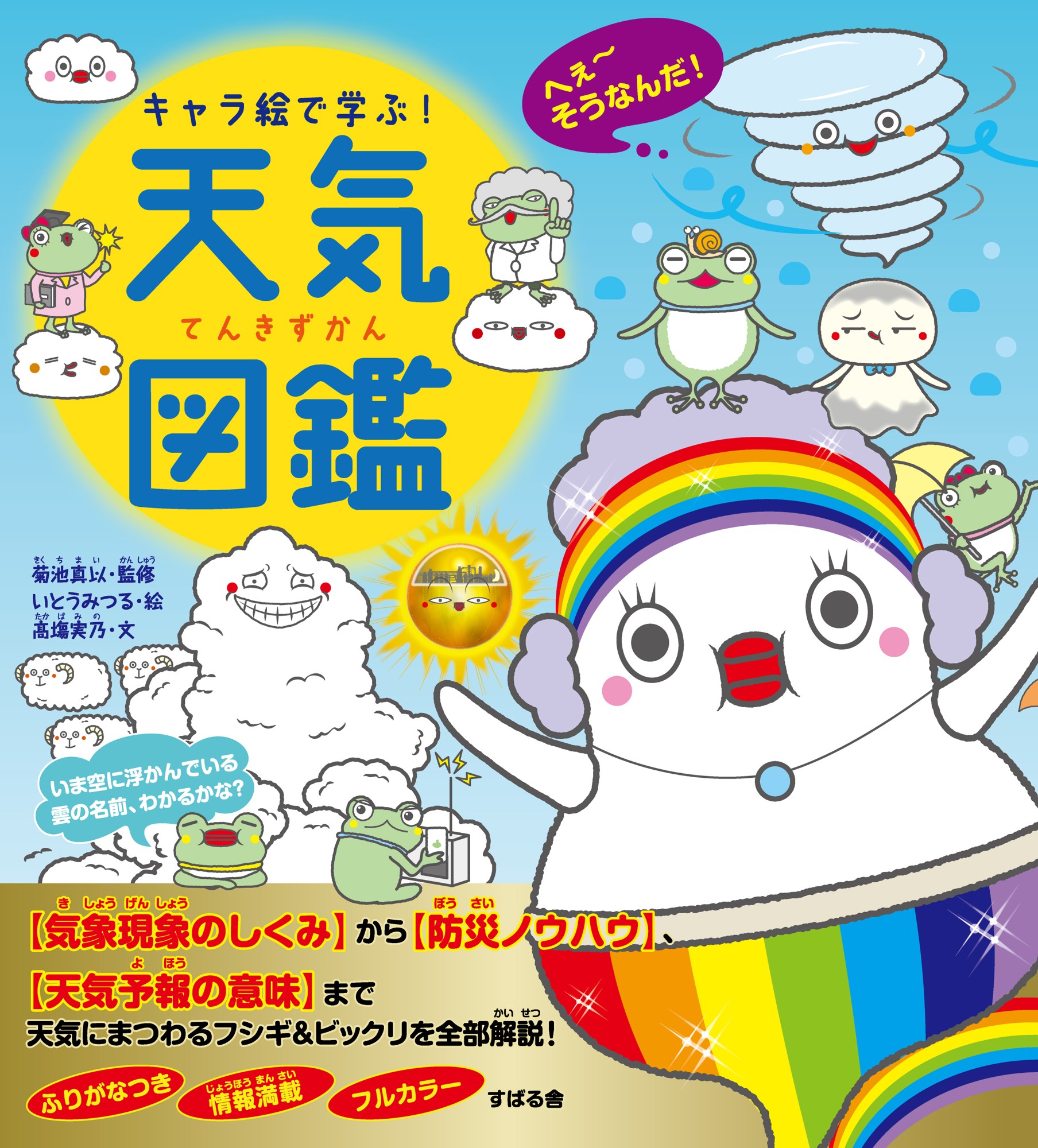 かわいく親しみのあるキャラクターで、小学生から大人まで大人気の「キャラ絵で学ぶ！」シリーズ第16弾！『キャラ絵で学ぶ！ キャラ絵で学ぶ！天気図鑑』が8月17日発売！