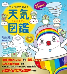かわいく親しみのあるキャラクターで、小学生から大人まで大人気の「キャラ絵で学ぶ！」シリーズ第16弾！『キャラ絵で学ぶ！ キャラ絵で学ぶ！天気図鑑』が8月17日発売！