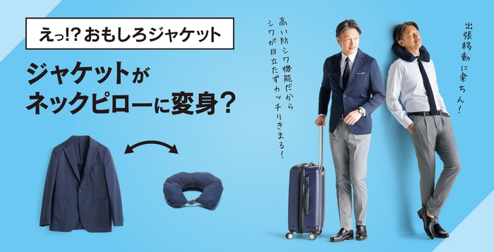 ネックピロージャケット