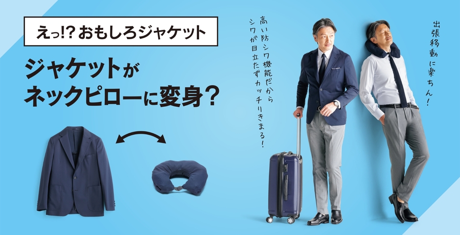 ネックピロージャケット