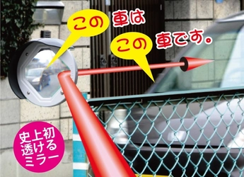 透ける安全確認用ミラー『出口みえ太くん』に新タイプ誕生！ カーブミラーで見えない車庫・駐車場の出口で安心して安全出庫