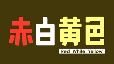 あ～か～♪し～ろ～♪き～い～ろ～♪ 音をつなげる落ち物パズルがSwitchで発売！！