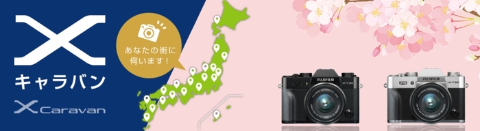 ユーザーイベント「Xキャラバンフォトウォーク」