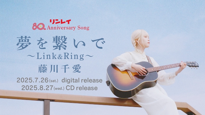 藤川千愛「夢を繋いで～Link＆Ring～」MVサムネイル
