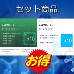 【セット商品追加】新型コロナ抗原・抗体検査キット