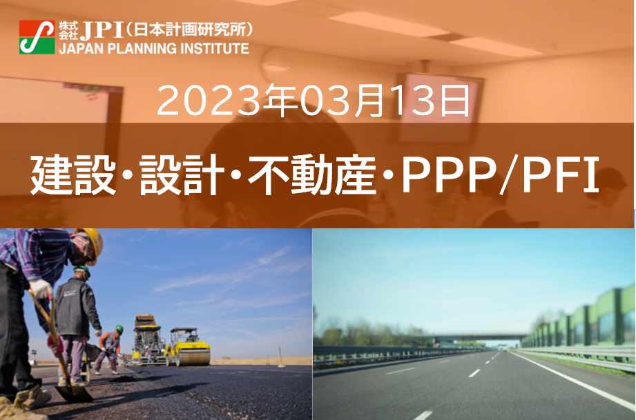 【JPIセミナー】2023年3月13日(月) 「国土交通省:道路行政の課題と今後の展望」セミナーのご案内