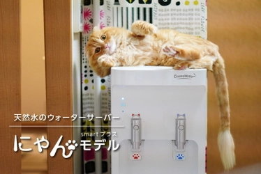 猫愛が溢れるウォーターサーバー「にゃんモデル」を 2月22日に222台の数量限定で発売