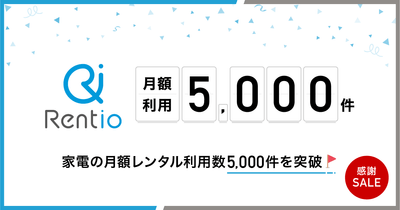 月額レンタル利用数5,000件突破