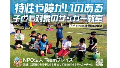 特性や障がいのある子どもたち対象