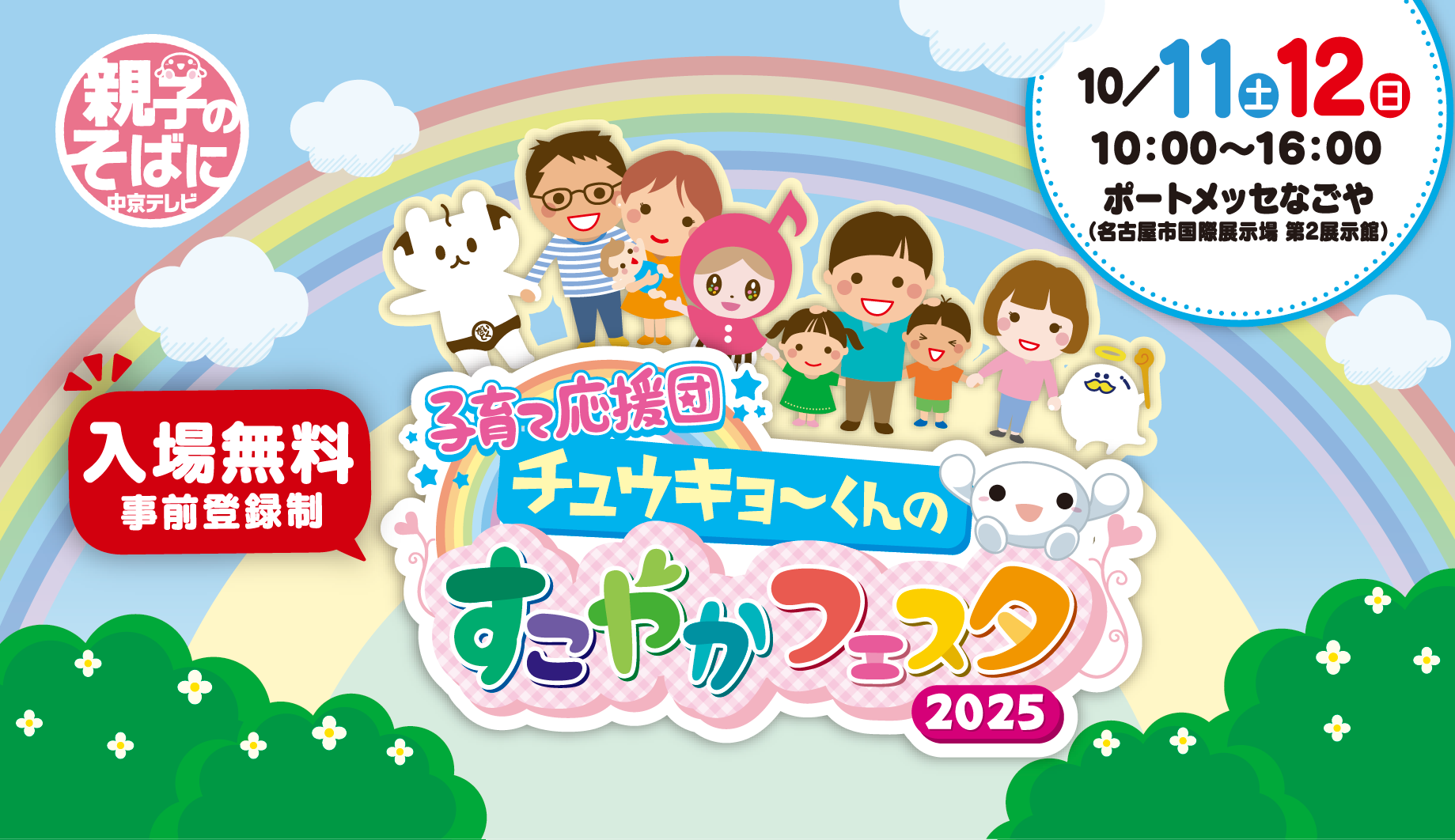 子育て応援団　チュウキョ～くんのすこやかフェスタ2025