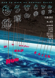 鴻上尚史、2年ぶりの新作 「もうひとつの地球の歩き方　 ～How to walk on another Earth.～」を、 旗揚げ10周年を迎える「虚構の劇団」で 2018年1月19日から上演！