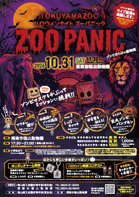 徳山動物園ハロウィンナイト　チラシ