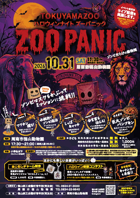 徳山動物園ハロウィンナイト チラシ