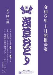 お座敷芸の粋を味わえる『浅草おどり』　まもなくチケット販売開始