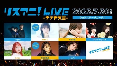 7月30日（日）に立川ステージガーデンにて開催の “リスアニ！LIVE SPECIAL EDITION ナツヤスミ”  のチケット一般発売が7月8日（土）10時よりスタート！ 公式グッズ情報も解禁！