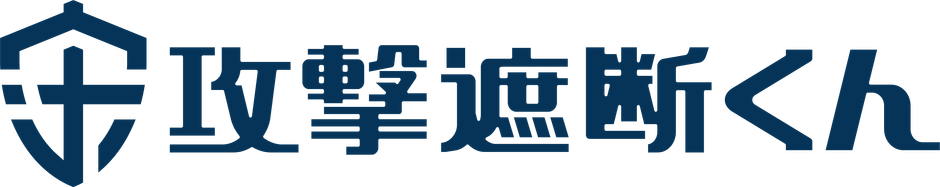 クラウド型WAF「攻撃遮断くん」