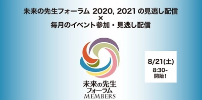 学び続ける人を応援するウェブサイト 「未来の先生フォーラムMEMBERS」開始！