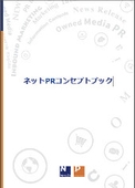 ネットPRコンセプトブック􀀁