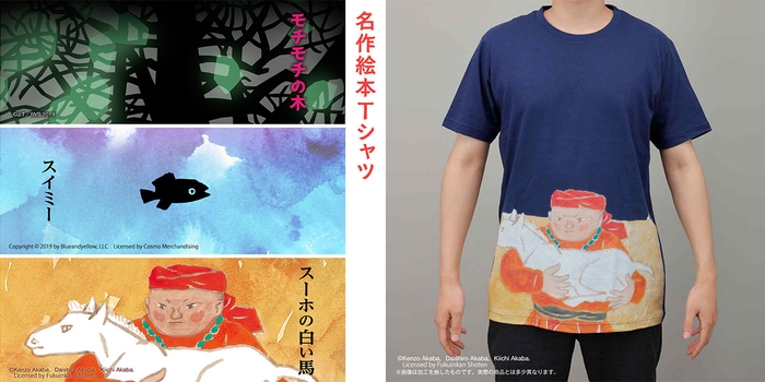 名作絵本Tシャツ