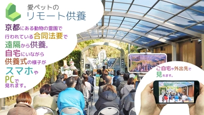 愛ペットグループが、ペットの「リモート供養」の予約受付を開始 　お盆・三回忌など節目のご供養が可能