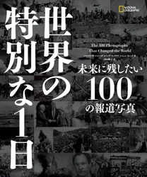 ビジュアル書籍 『世界の特別な1日 未来に残したい100の報道写真』 6月20日（火）発行