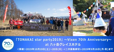 ビクセン主催ファンミーティングイベント 「TONAKAI star party2019」～Vixen 70th Anniversary～ 2019年10月19日～20日に開催。二次募集を開始します！