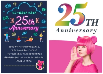 ソネット25周年アニバーサリーページ公開！ ソニー製品が当たるキャンペーン実施。 最上もが扮する「リアルモモ」最新MVなども続々登場。