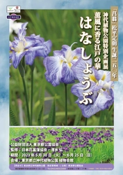 【神代植物公園】特別企画展「薫風に香る江戸の華～はなしょうぶ」を開催します！