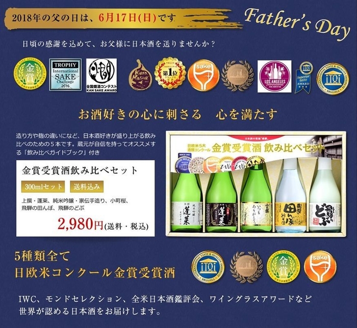 父の日限定 金賞受賞酒飲み比べセット1