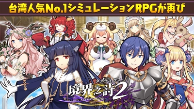台湾で人気No.1を獲得したシミュレーションRPGが 大型アップデートを遂げて日本でサービス開始！