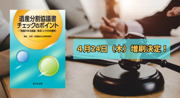 遺産分割協議書チェックのポイント－「問題がある協議・条項」と