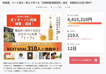 蜂蜜酒(ミード)をもっと知って楽しんで！ クラファン目標金額883%達成・ネクストゴールに挑戦中！ 飲んで学べる「京都蜂蜜酒醸造所」貴重な初醸造のお酒「The MEAD(ザ・ミード)」