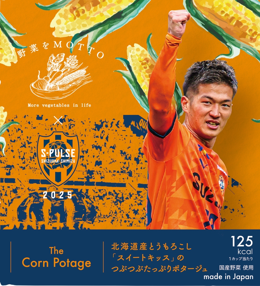 北川選手(コーンポタージュ)