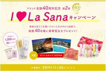 ラサーナブランド生誕40周年記念 【I Love La Sanaキャンペーン】第2弾！ 2019年10月1日(火)スタート